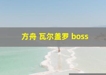 方舟 瓦尔盖罗 boss